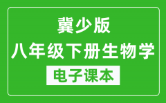 冀少版八年级下册生物学电子课本_八年级下册生物学书电子版