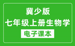 冀少版七年级上册生物学电子课本_七年级上册生物学书电子版