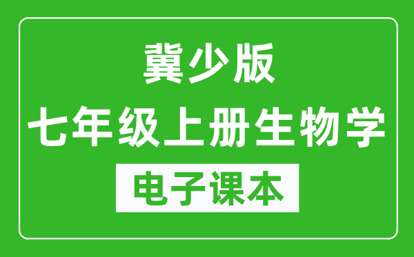 冀少版七年级上册生物学电子课本,七年级上册生物学书电子版