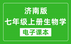 济南版七年级上册生物学电子课本_七年级上册生物学书电子版