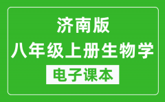 济南版八年级上册生物学电子课本_八年级上册生物学书电子版