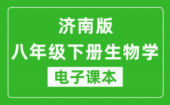 济南版八年级下册生物学电子课本_八年级下册生物学书电子版