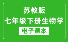 苏教版七年级下册生物学电子课本_七年级下册生物学书电子版