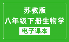 苏教版八年级下册生物学电子课本_八年级下册生物学书电子版