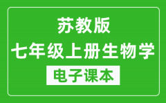 苏教版七年级上册生物学电子课本_七年级上册生物学书电子版