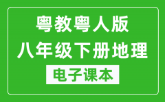 粤教粤人版八年级下册地理电子课本_八年级下册地理书电子版