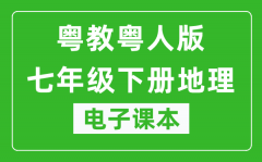 粤教粤人版七年级下册地理电子课本_七年级下册地理书电子版