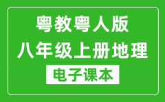 粤教粤人版八年级上册地理电子课本_八年级上册地理书电子版