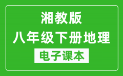 湘教版八年级下册地理电子课本_八年级下册地理书电子版