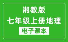 湘教版七年级上册地理电子课本_七年级上册地理书电子版