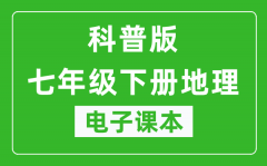 科普版七年级下册地理电子课本_七年级下册地理书电子版