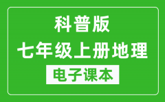 科普版七年级上册地理电子课本_七年级上册地理书电子版