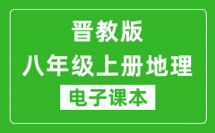 晋教版八年级上册地理电子课本_八年级上册地理书电子版