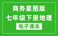 商务星图版七年级下册地理电子课本_七年级下册地理书电子版