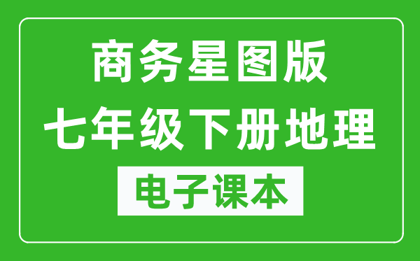 商务星图版七年级下册地理电子课本,七年级下册地理书电子版