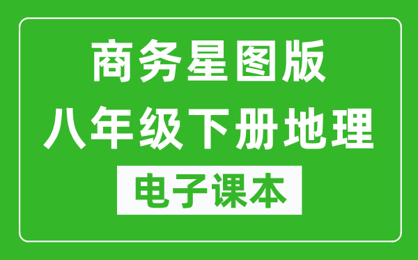 商务星图版八年级下册地理电子课本,八年级下册地理书电子版