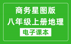 商务星图版八年级上册地理电子课本_八年级上册地理书电子版