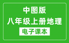 中图版八年级上册地理电子课本_八年级上册地理书电子版