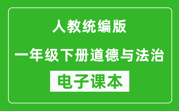 人教统编版一年级下册道德与法治（五四学制）电子课本,一年级下册道德与法治书电子版