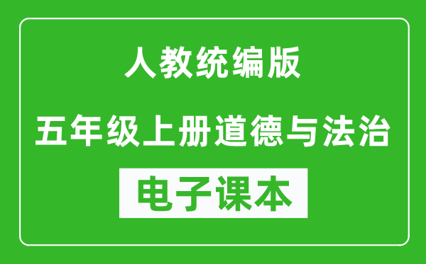 人教统编版五年级上册道德与法治（五四学制）电子课本,五年级上册道德与法治书电子版