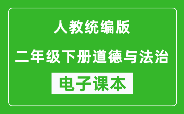 人教统编版二年级下册道德与法治（五四学制）电子课本,二年级下册道德与法治书电子版