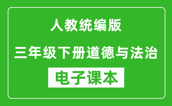 人教统编版三年级下册道德与法治（五四学制）电子课本,三年级下册道德与法治书电子版