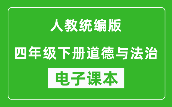 人教统编版四年级下册道德与法治（五四学制）电子课本,四年级下册道德与法治书电子版