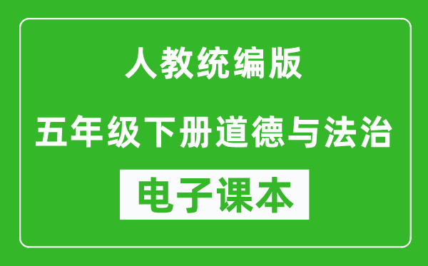 人教统编版五年级下册道德与法治（五四学制）电子课本,五年级下册道德与法治书电子版