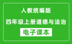 人教统编版四年级上册道德与法治（五四学制）电子课本