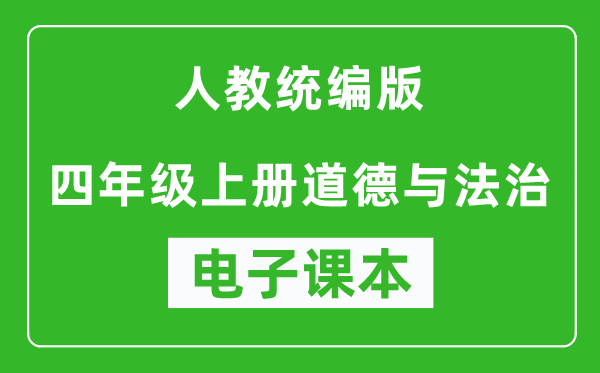 人教统编版四年级上册道德与法治（五四学制）电子课本,四年级上册道德与法治书电子版