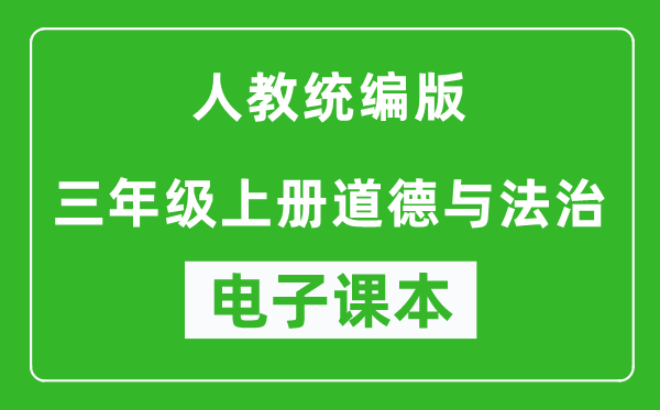 人教统编版三年级上册道德与法治（五四学制）电子课本,三年级上册道德与法治书电子版