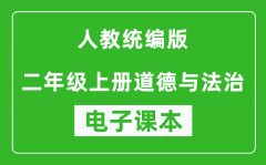 人教统编版二年级上册道德与法治（五四学制）电子课本