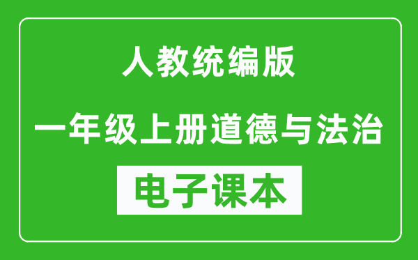 人教统编版一年级上册道德与法治（五四学制）电子课本,一年级上册道德与法治书电子版