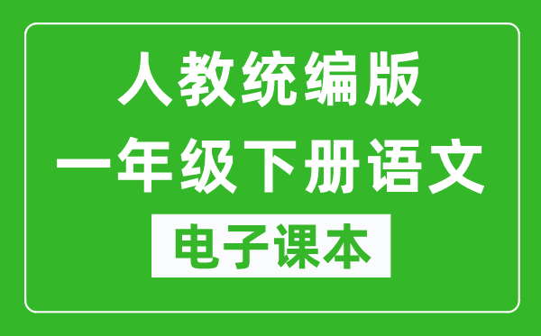 人教统编版一年级下册语文（五四学制）电子课本,一年级下册语文书电子版