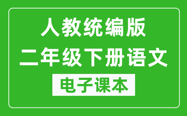 人教统编版二年级下册语文（五四学制）电子课本,二年级下册语文书电子版