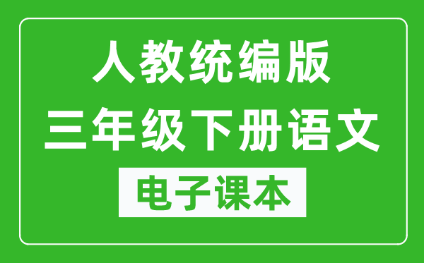 人教统编版三年级下册语文（五四学制）电子课本,三年级下册语文书电子版