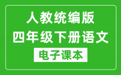 人教统编版四年级下册语文（五四学制）电子课本