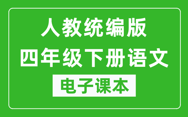 人教统编版四年级下册语文（五四学制）电子课本,四年级下册语文书电子版