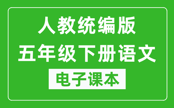 人教统编版五年级下册语文（五四学制）电子课本,五年级下册语文书电子版