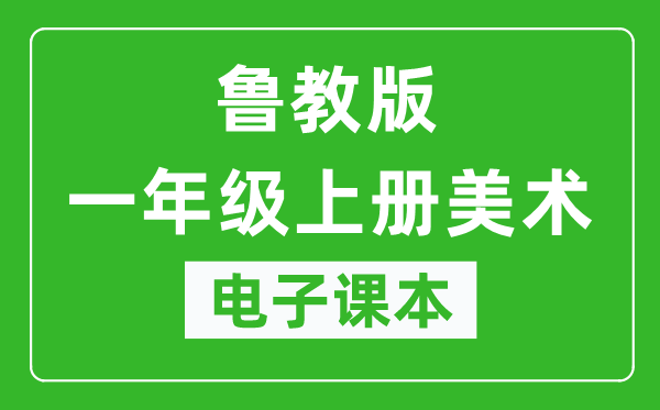 鲁教版一年级上册美术（五四学制）电子课本,一年级上册美术书电子版