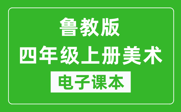 鲁教版四年级上册美术（五四学制）电子课本,四年级上册美术书电子版