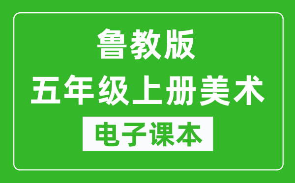 鲁教版五年级上册美术（五四学制）电子课本,五年级上册美术书电子版