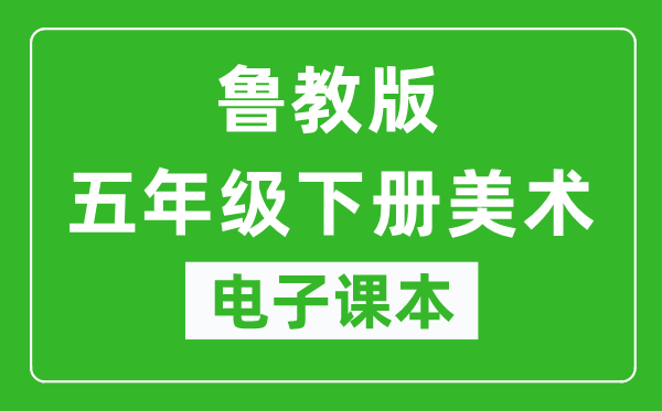 鲁教版五年级下册美术（五四学制）电子课本,五年级下册美术书电子版