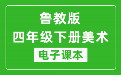 鲁教版四年级下册美术（五四学制）电子课本