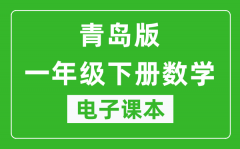 青岛版一年级下册数学（五四学制）电子课本