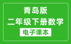 青岛版二年级下册数学（五四学制）电子课本