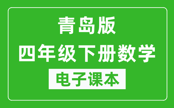 青岛版四年级下册数学（五四学制）电子课本,四年级下册数学书电子版