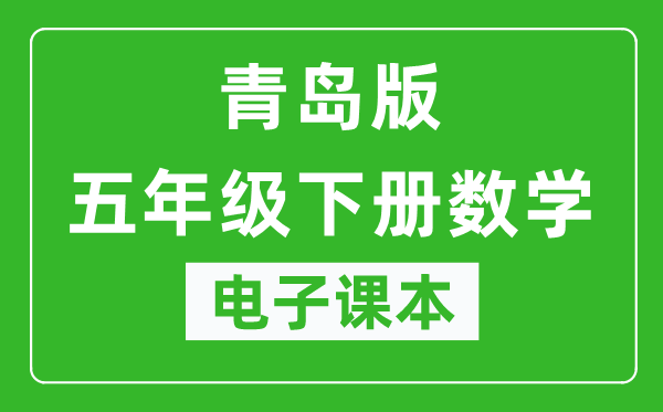 青岛版五年级下册数学（五四学制）电子课本,五年级下册数学书电子版