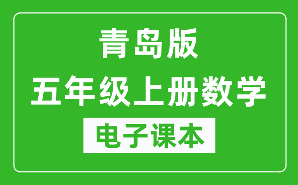 青岛版五年级上册数学（五四学制）电子课本,五年级上册数学书电子版