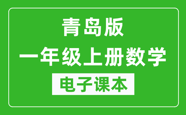 青岛版一年级上册数学（五四学制）电子课本,一年级上册数学书电子版